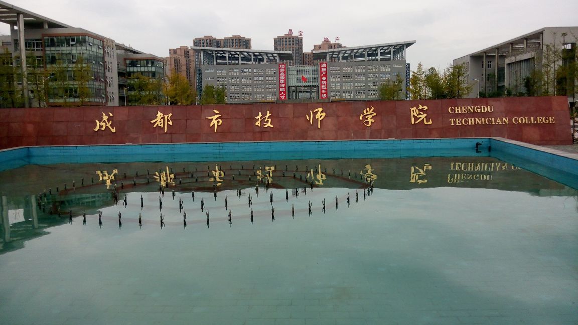 成都青羊区职业技术学院(四川财经职业学院)_中职学校