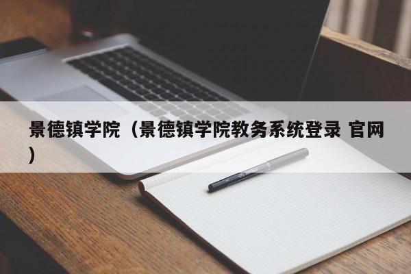 景德镇学院（景德镇学院教务系统登录 官网）图1
