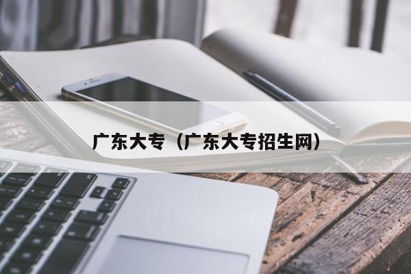 广东大专（广东大专招生网）图3