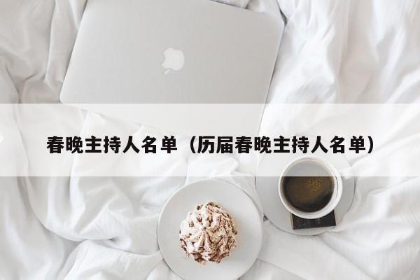 春晚主持人名单（历届春晚主持人名单）图3
