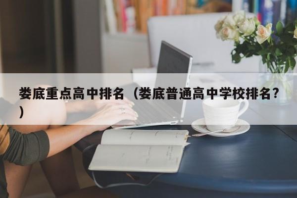 娄底重点高中排名（娄底普通高中学校排名?）图2
