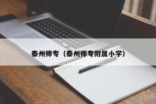 泰州师专（泰州师专附属小学）图2
