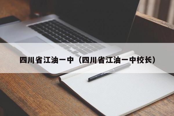 四川省江油一中（四川省江油一中校长）