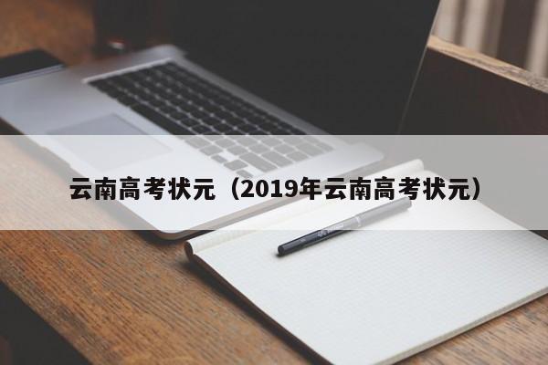 云南高考状元（2019年云南高考状元）图2