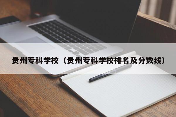 贵州专科学校（贵州专科学校排名及分数线）