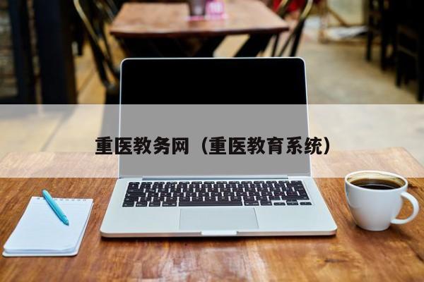 重医教务网（重医教育系统）图3