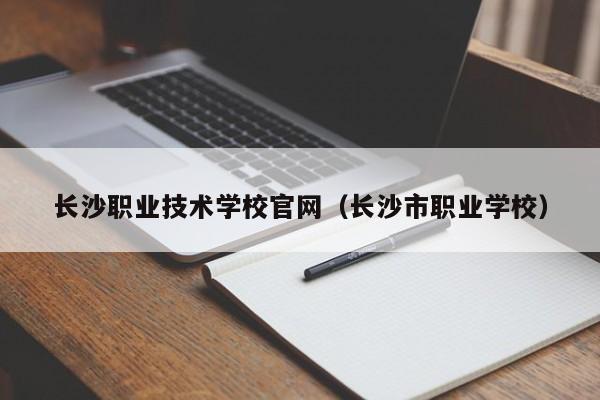 长沙职业技术学校官网（长沙市职业学校）图2