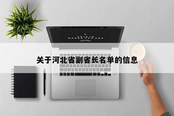 关于河北省副省长名单的信息图3