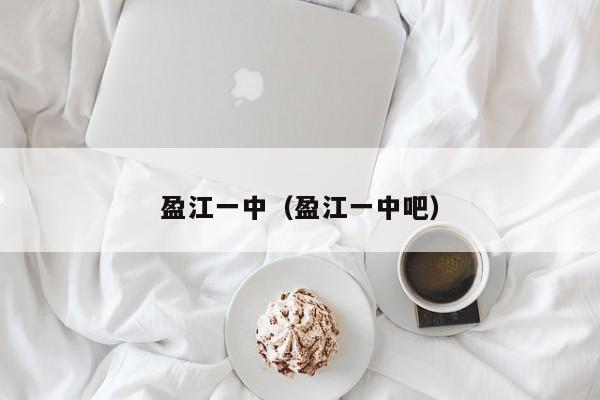 盈江一中（盈江一中吧）