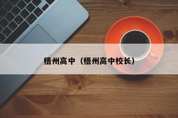 梧州高中（梧州高中校长）