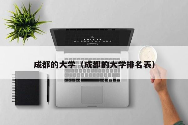 成都的大学（成都的大学排名表）