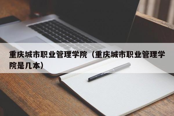 重庆城市职业管理学院（重庆城市职业管理学院是几本）