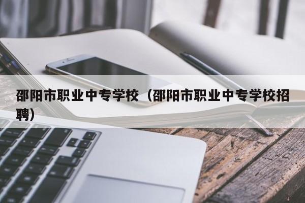 邵阳市职业中专学校（邵阳市职业中专学校招聘）图3