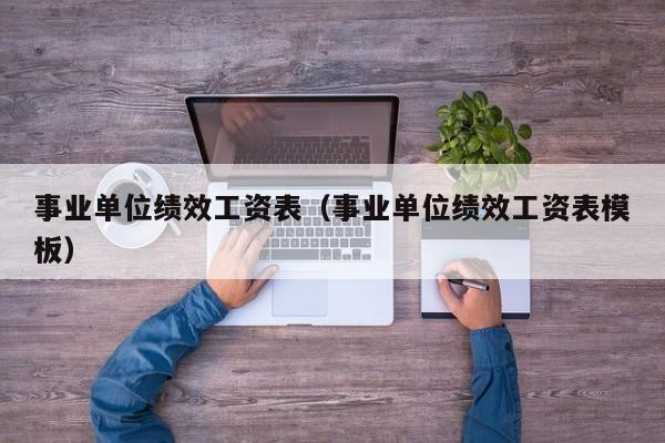 事业单位绩效工资表（事业单位绩效工资表模板）