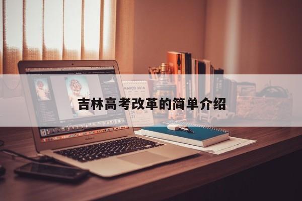 吉林高考改革的简单介绍