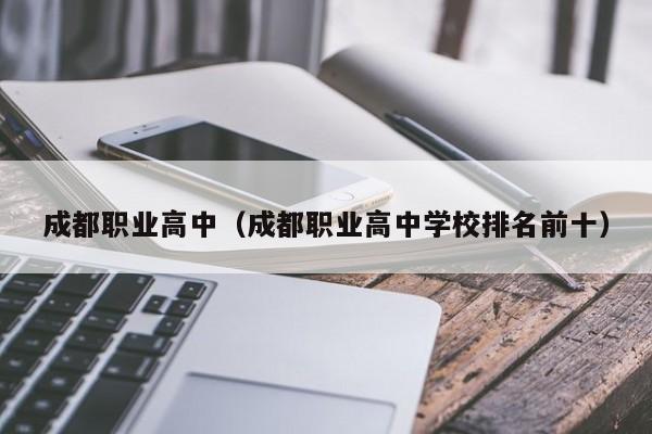 成都职业高中（成都职业高中学校排名前十）图3