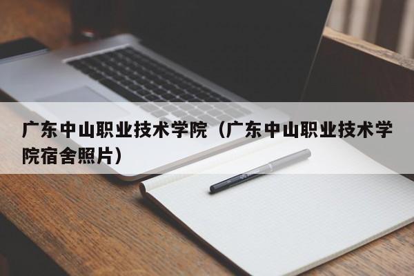广东中山职业技术学院（广东中山职业技术学院宿舍照片）图2