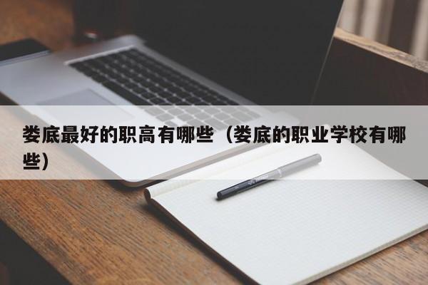娄底最好的职高有哪些（娄底的职业学校有哪些）图1