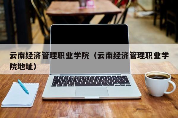 云南经济管理职业学院（云南经济管理职业学院地址）图2