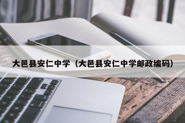大邑县安仁中学（大邑县安仁中学邮政编码）图3