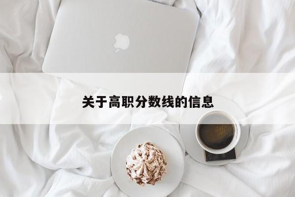 关于高职分数线的信息图2