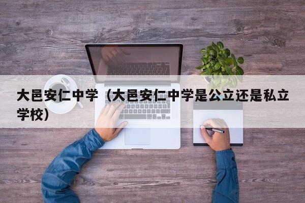 大邑安仁中学（大邑安仁中学是公立还是私立学校）