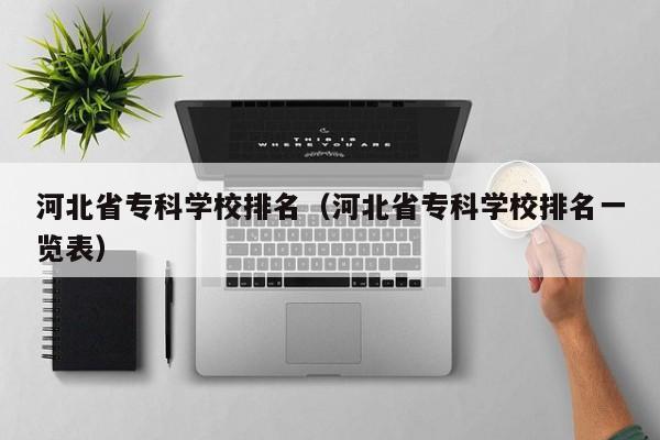 河北省专科学校排名（河北省专科学校排名一览表）图3
