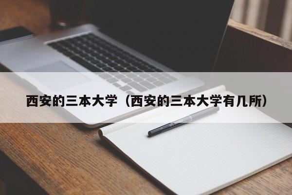 西安的三本大学（西安的三本大学有几所）图3