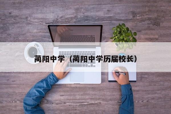 蔺阳中学（蔺阳中学历届校长）图3