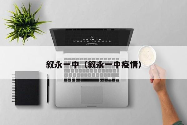 叙永一中（叙永一中疫情）