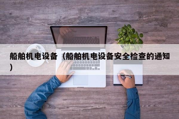 船舶机电设备（船舶机电设备安全检查的通知）