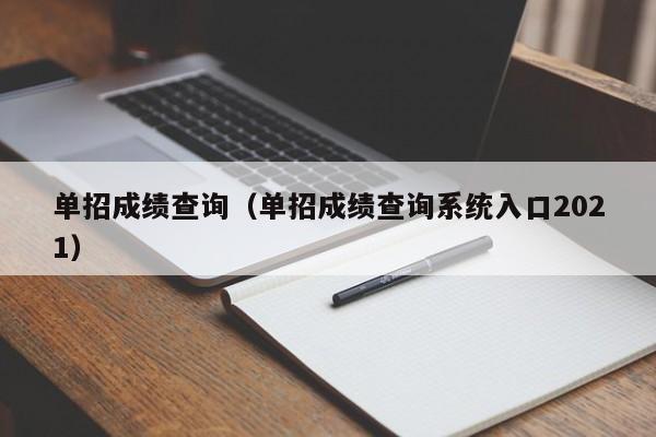 单招成绩查询（单招成绩查询系统入口2021）