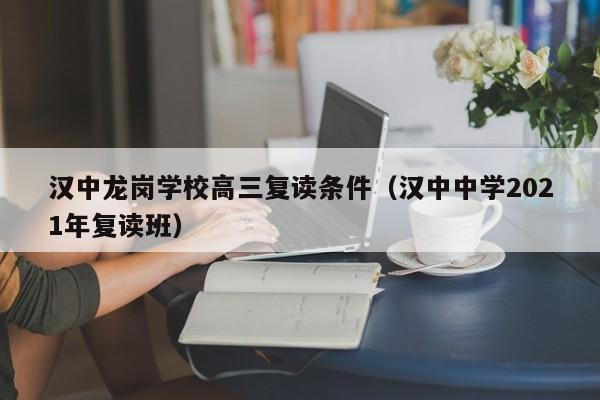 汉中龙岗学校高三复读条件（汉中中学2021年复读班）图3