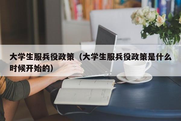 大学生服兵役政策（大学生服兵役政策是什么时候开始的）图2