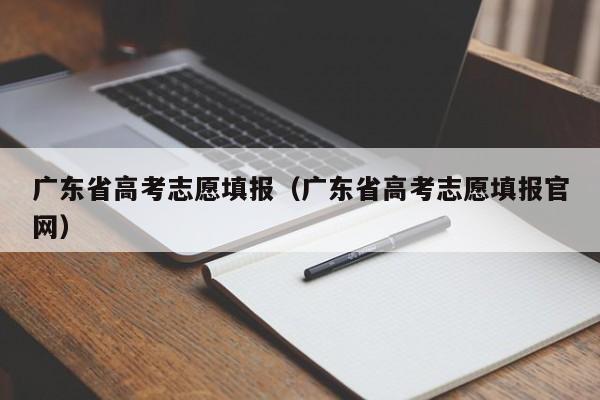 广东省高考志愿填报（广东省高考志愿填报官网）图3