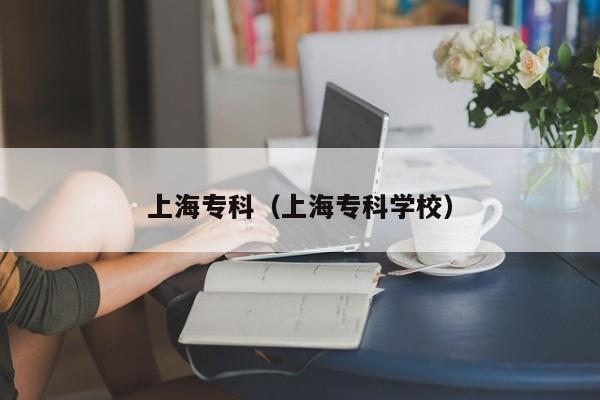 上海专科（上海专科学校）