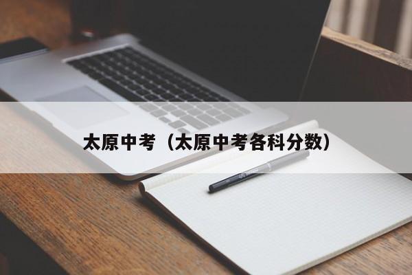 太原中考（太原中考各科分数）图3
