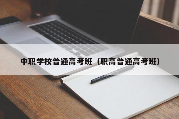 中职学校普通高考班（职高普通高考班）图1
