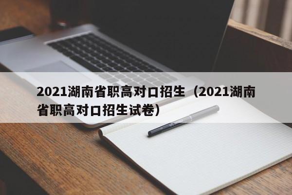 2021湖南省职高对口招生（2021湖南省职高对口招生试卷）图1