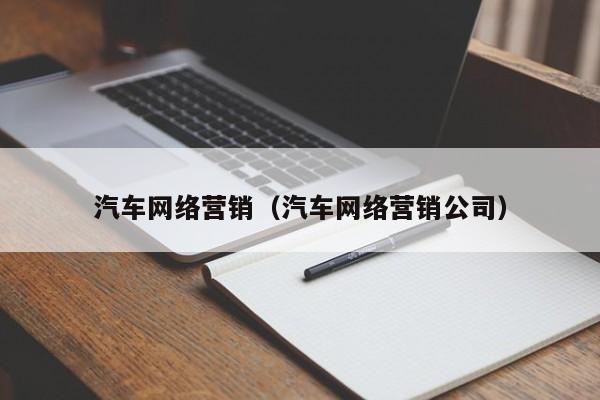 汽车网络营销（汽车网络营销公司）图3