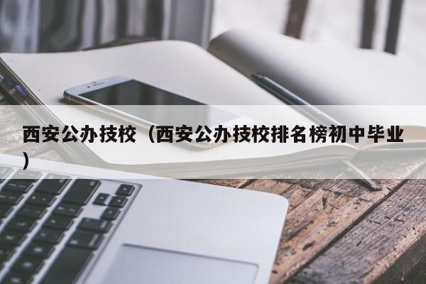 西安公办技校（西安公办技校排名榜初中毕业）图3