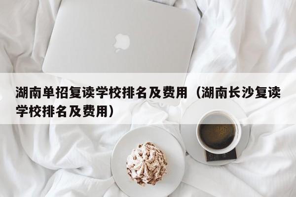 湖南单招复读学校排名及费用（湖南长沙复读学校排名及费用）图3