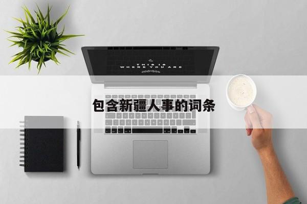 包含新疆人事的词条