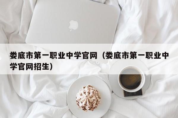 娄底市第一职业中学官网（娄底市第一职业中学官网招生）图1