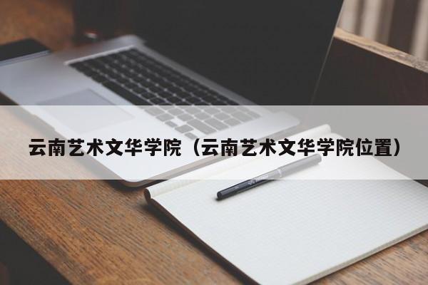 云南艺术文华学院（云南艺术文华学院位置）图1