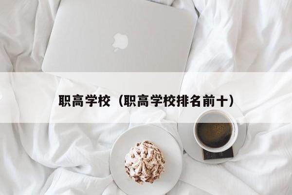职高学校（职高学校排名前十）图3