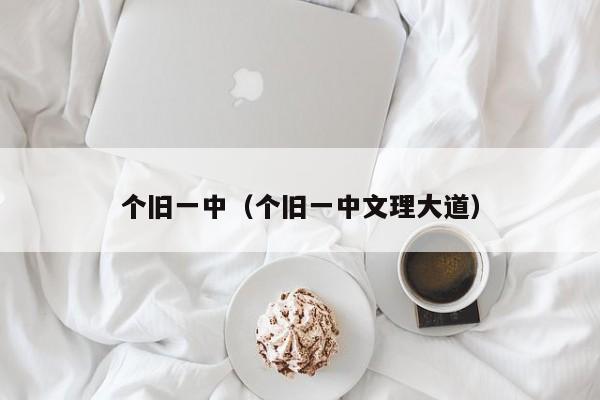 个旧一中（个旧一中文理大道）