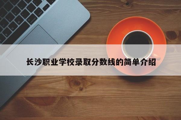 长沙职业学校录取分数线的简单介绍