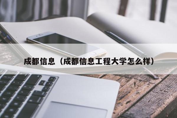 成都信息（成都信息工程大学怎么样）