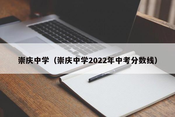 崇庆中学（崇庆中学2022年中考分数线）
